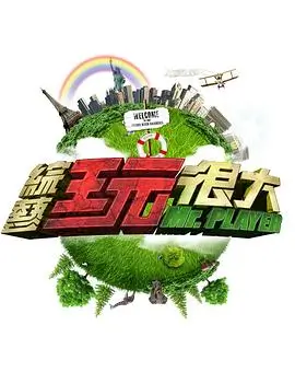 山海食堂 综艺海报